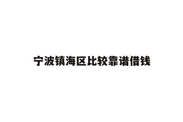 详细阅读:宁波镇海区比较靠谱借钱 宁波镇海区比较靠谱借钱
