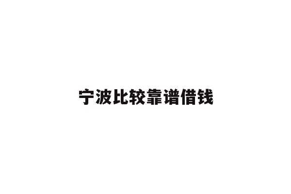 详细阅读:宁波比较靠谱借钱 宁波比较靠谱借钱