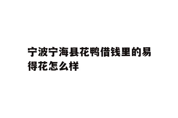 详细阅读:宁波宁海县花鸭借钱里的易得花怎么样 宁波宁海县花鸭借钱里的易得花怎么样