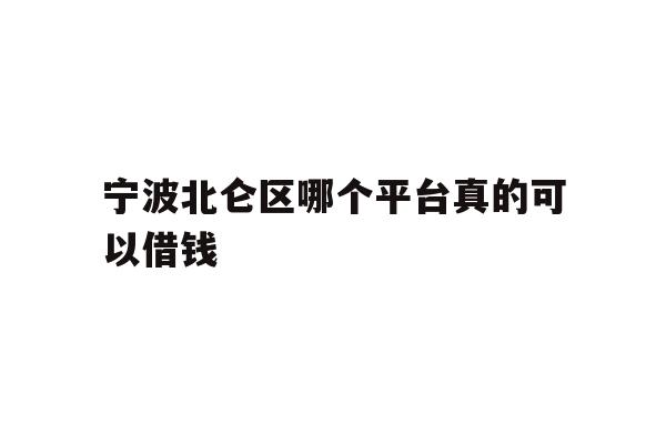详细阅读:宁波北仑区哪个平台真的可以借钱 宁波北仑区哪个平台真的可以借钱