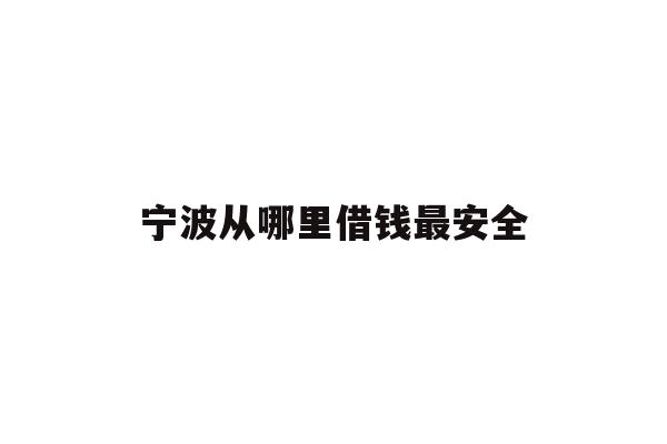 宁波从哪里借钱最安全
