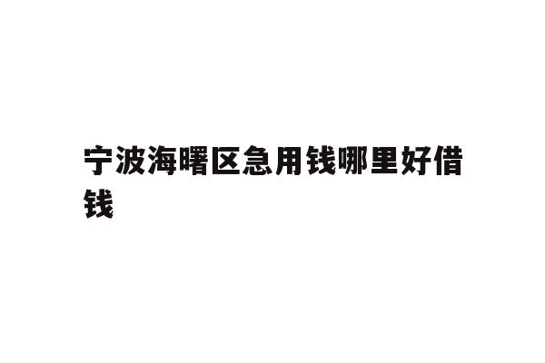 宁波海曙区急用钱哪里好借钱