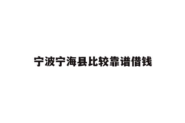 宁波宁海县比较靠谱借钱