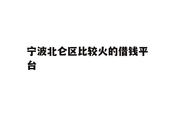详细阅读:宁波北仑区比较火的借钱平台 宁波北仑区比较火的借钱平台
