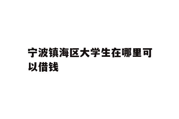 宁波镇海区大学生在哪里可以借钱