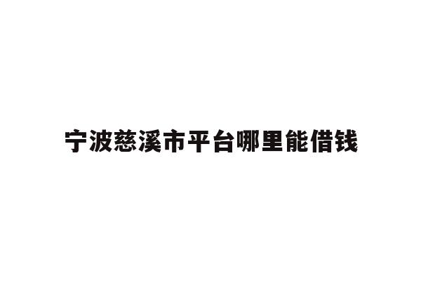 宁波慈溪市平台哪里能借钱