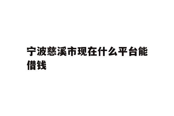 宁波慈溪市现在什么平台能借钱