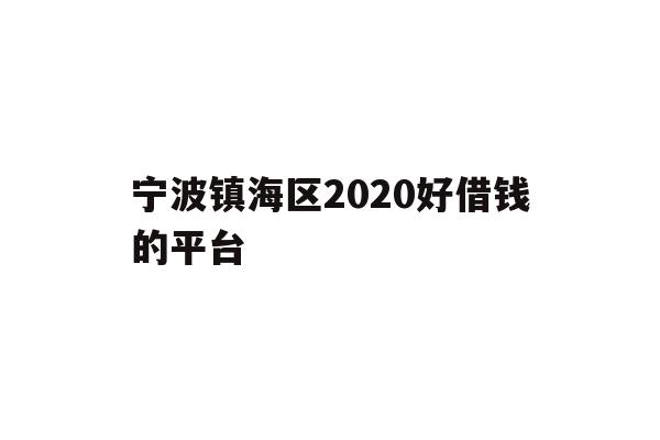 宁波镇海区2020好借钱的平台