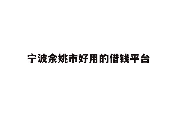 宁波余姚市好用的借钱平台