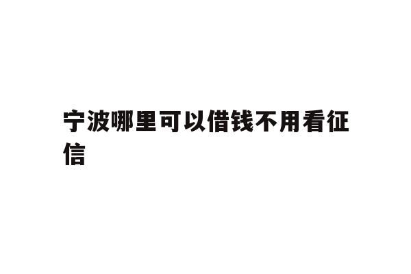 宁波哪里可以借钱不用看征信
