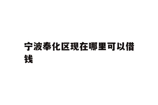 宁波奉化区现在哪里可以借钱