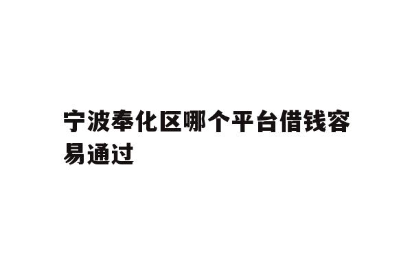 宁波奉化区哪个平台借钱容易通过