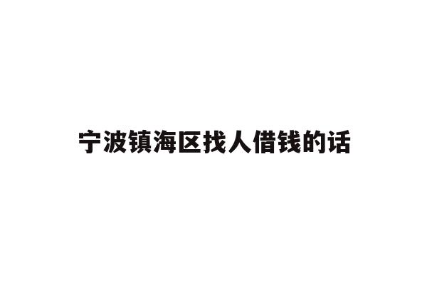 宁波镇海区找人借钱的话