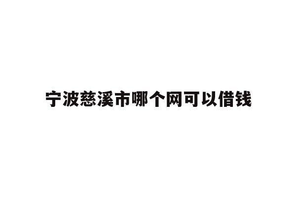 宁波慈溪市哪个网可以借钱