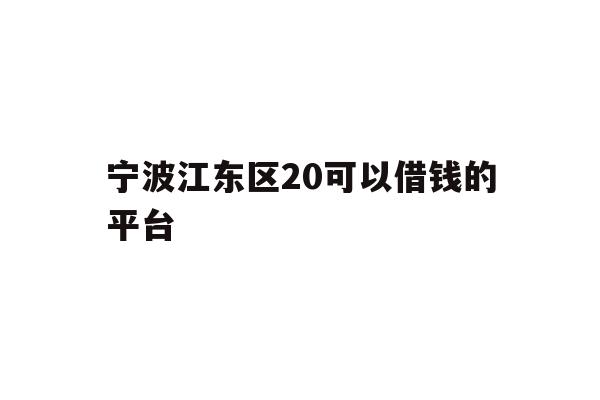 宁波江东区20可以借钱的平台