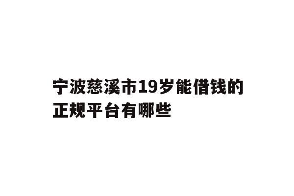 宁波慈溪市19岁能借钱的正规平台有哪些