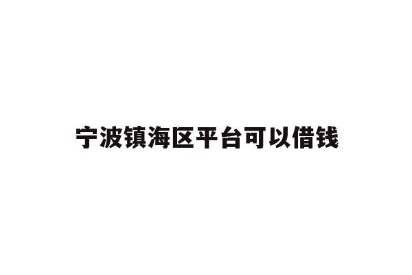 宁波镇海区平台可以借钱