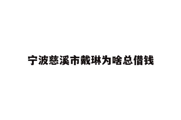 宁波慈溪市戴琳为啥总借钱