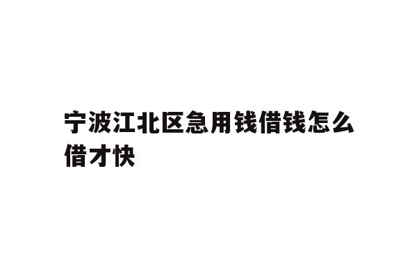 宁波江北区急用钱借钱怎么借才快