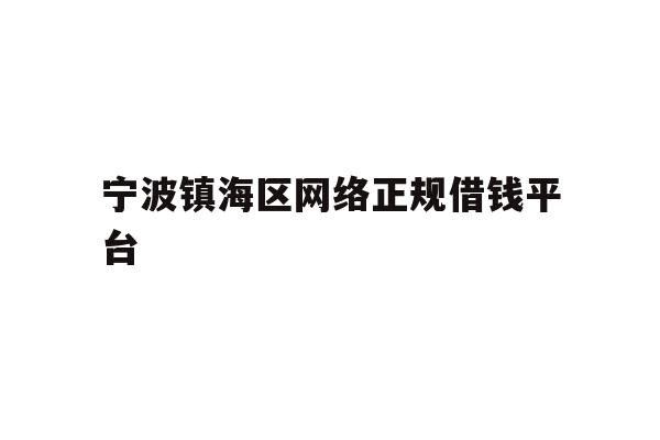 宁波镇海区网络正规借钱平台