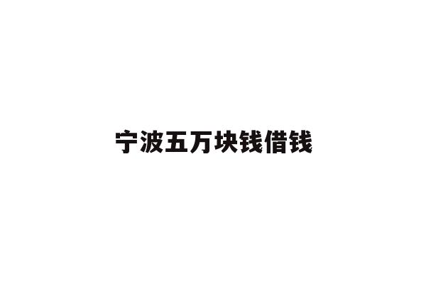 宁波五万块钱借钱