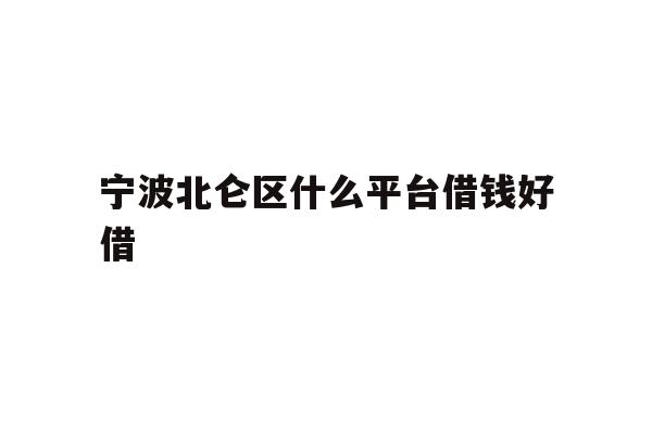 宁波北仑区什么平台借钱好借