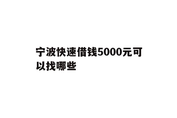 宁波快速借钱5000元可以找哪些