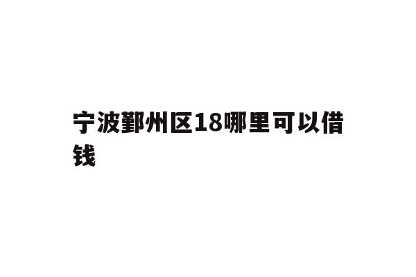 宁波鄞州区18哪里可以借钱