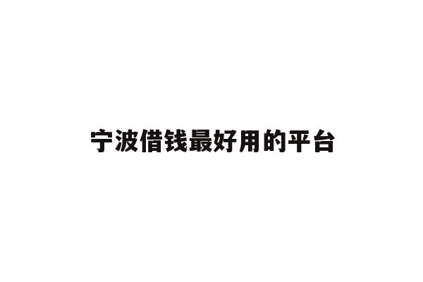 宁波借钱最好用的平台