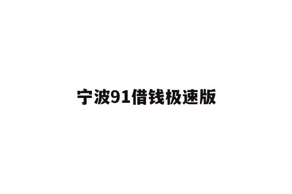 宁波91借钱极速版