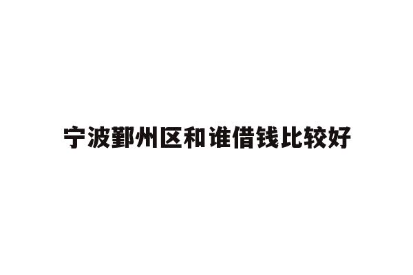 宁波鄞州区和谁借钱比较好