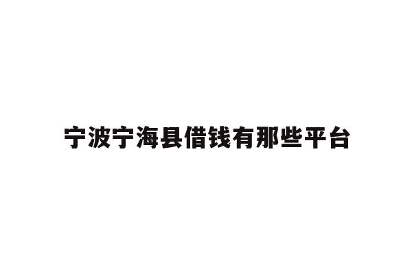 宁波宁海县借钱有那些平台