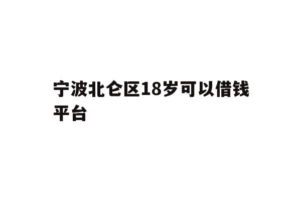 宁波北仑区18岁可以借钱平台