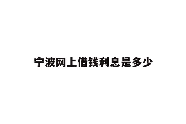 宁波网上借钱利息是多少