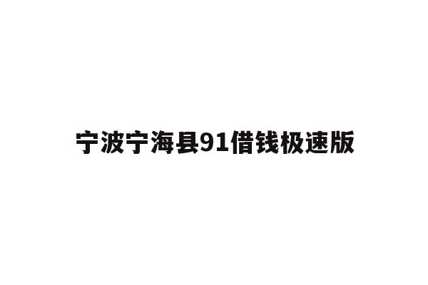 宁波宁海县91借钱极速版
