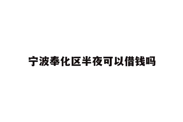 宁波奉化区半夜可以借钱吗