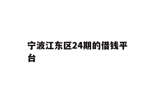 宁波江东区24期的借钱平台
