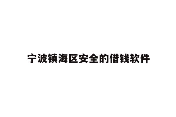 宁波镇海区安全的借钱软件