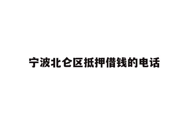 宁波北仑区抵押借钱的电话