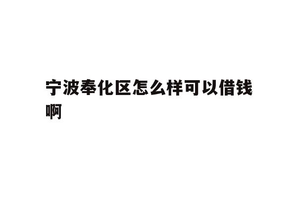 宁波奉化区怎么样可以借钱啊