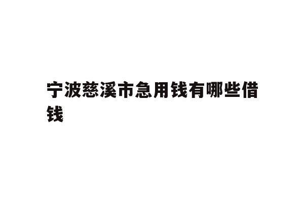 宁波慈溪市急用钱有哪些借钱