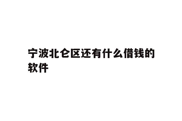 宁波北仑区还有什么借钱的软件