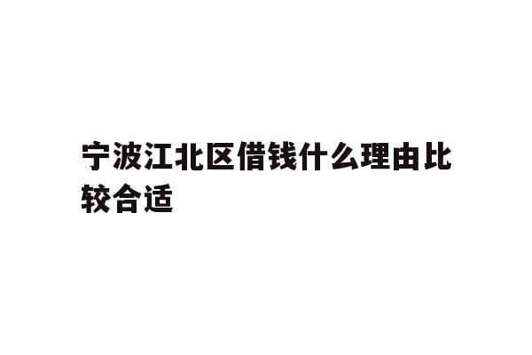 宁波江北区借钱什么理由比较合适