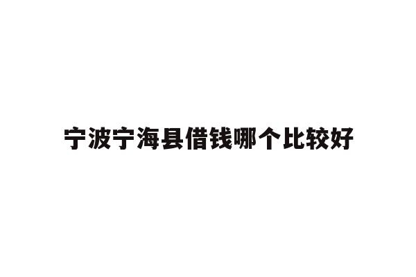 宁波宁海县借钱哪个比较好