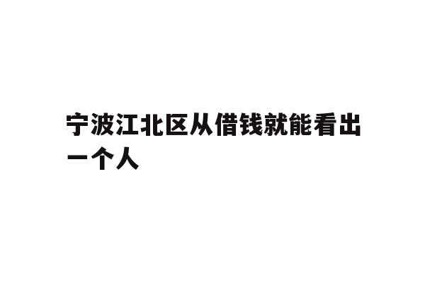 宁波江北区从借钱就能看出一个人