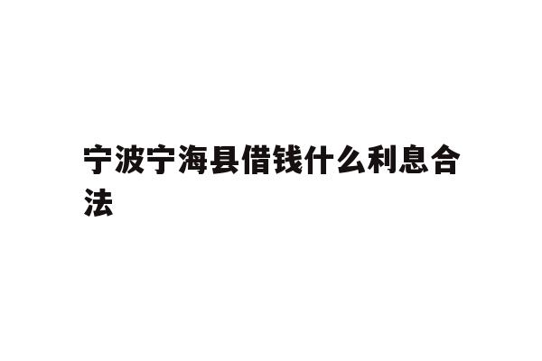 宁波宁海县借钱什么利息合法