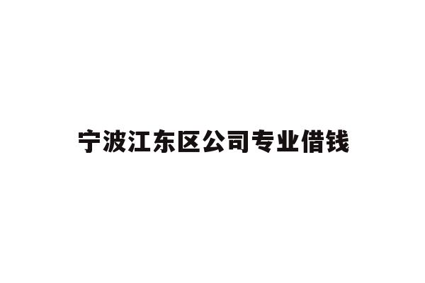 宁波江东区公司专业借钱