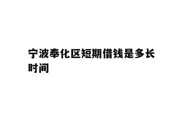 宁波奉化区短期借钱是多长时间