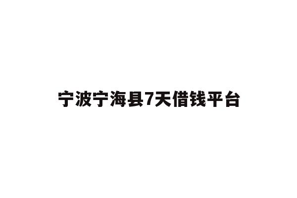 宁波宁海县7天借钱平台