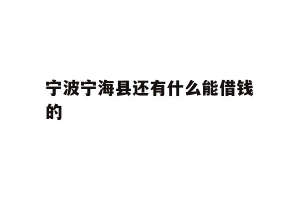 宁波宁海县还有什么能借钱的